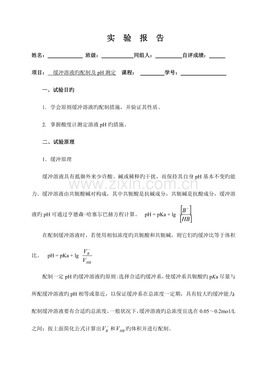 2023年化学实验报告实验缓冲溶液的配制及pH测定.doc_第1页