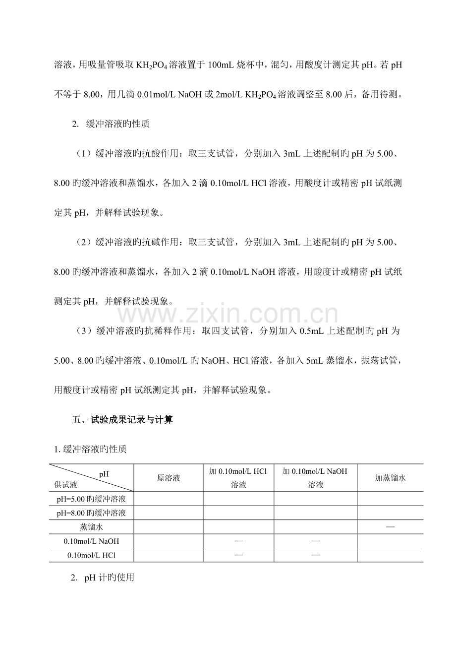 2023年化学实验报告实验缓冲溶液的配制及pH测定.doc_第3页