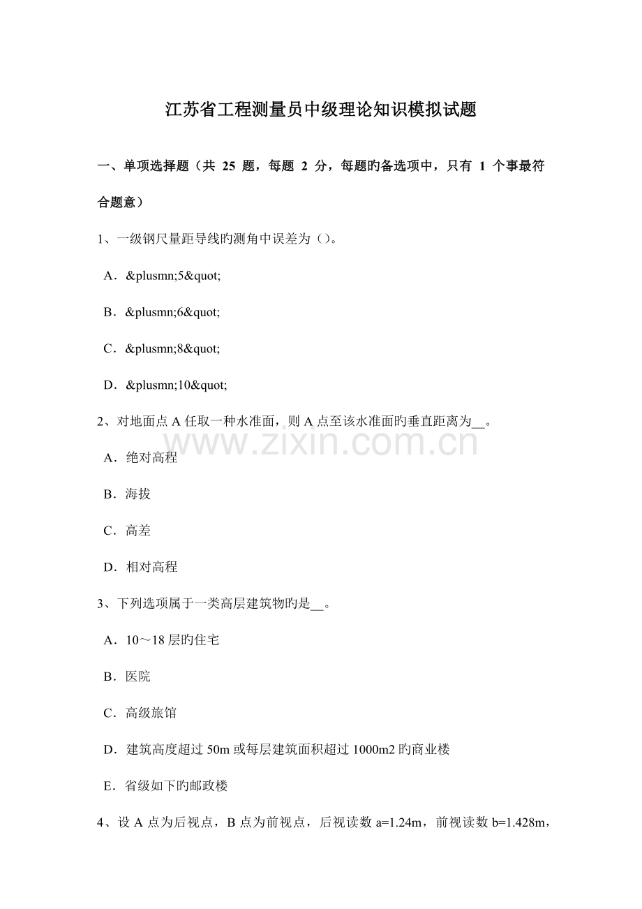 2023年江苏省工程测量员中级理论知识模拟试题.docx_第1页