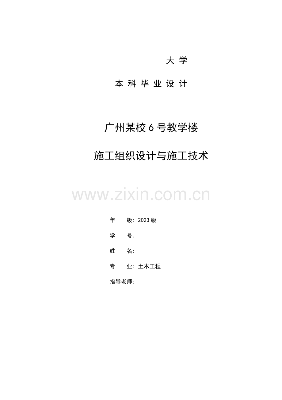 毕业设计房屋建筑工程施工组织设计.doc_第1页