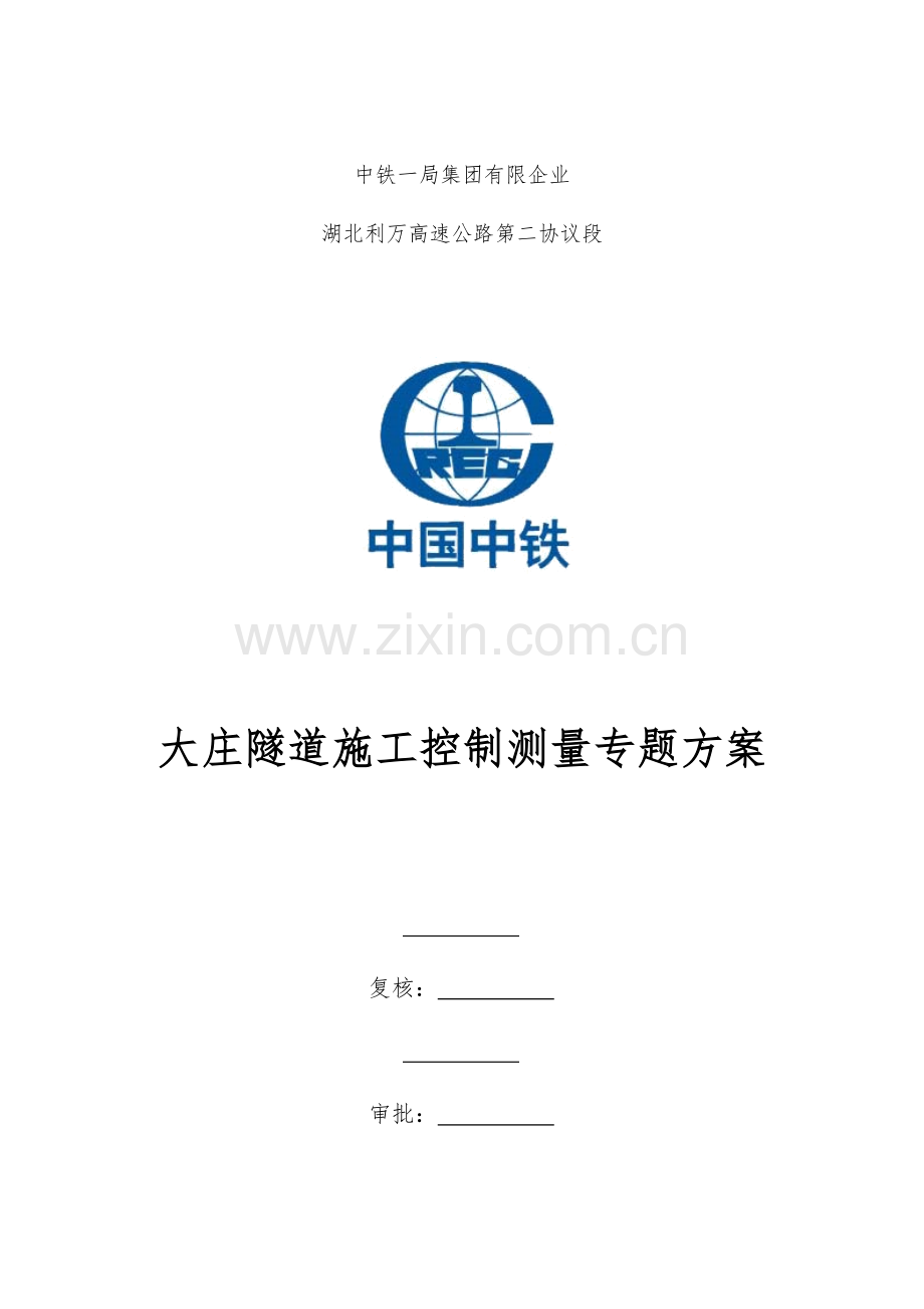 隧道施工控制测量专项方案资料.doc_第1页