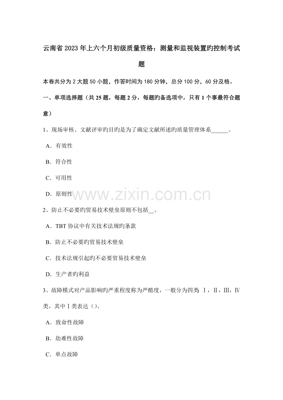 2023年云南省上半年初级质量资格测量和监视装置的控制考试题.doc_第1页