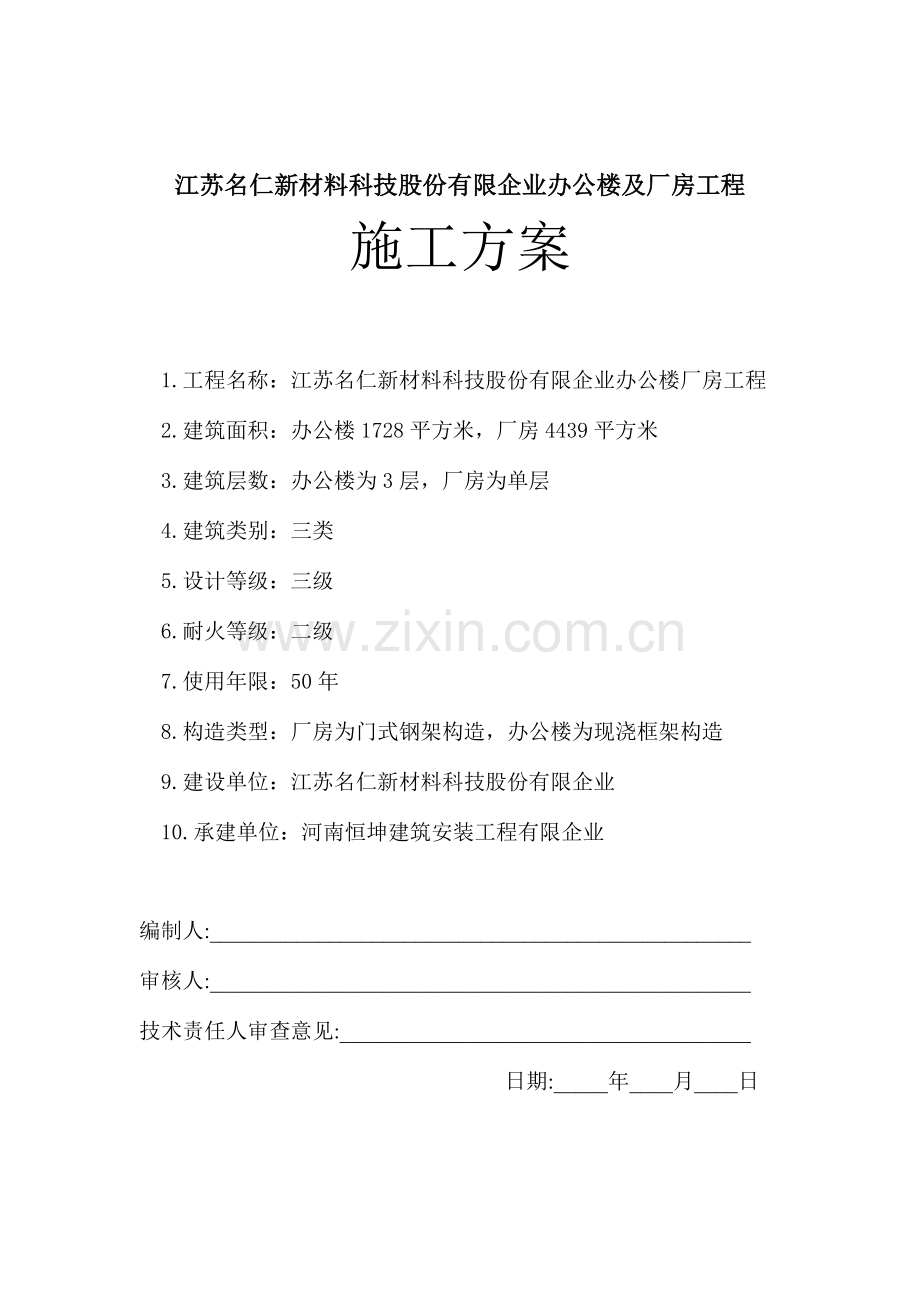 公司办公楼及厂房工程施工方案.doc_第1页