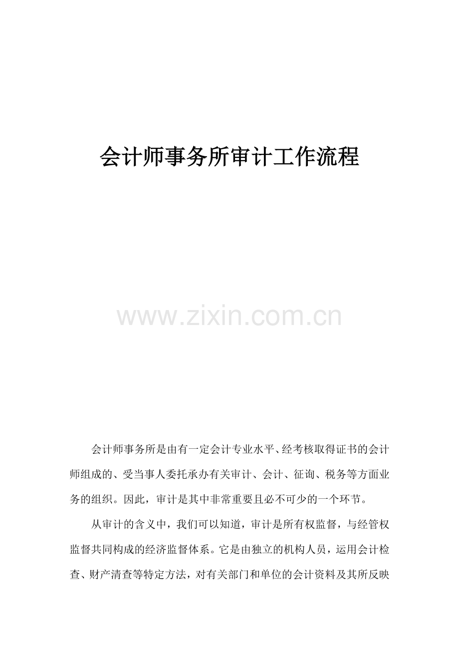 会计师事务所审计流程.doc_第1页