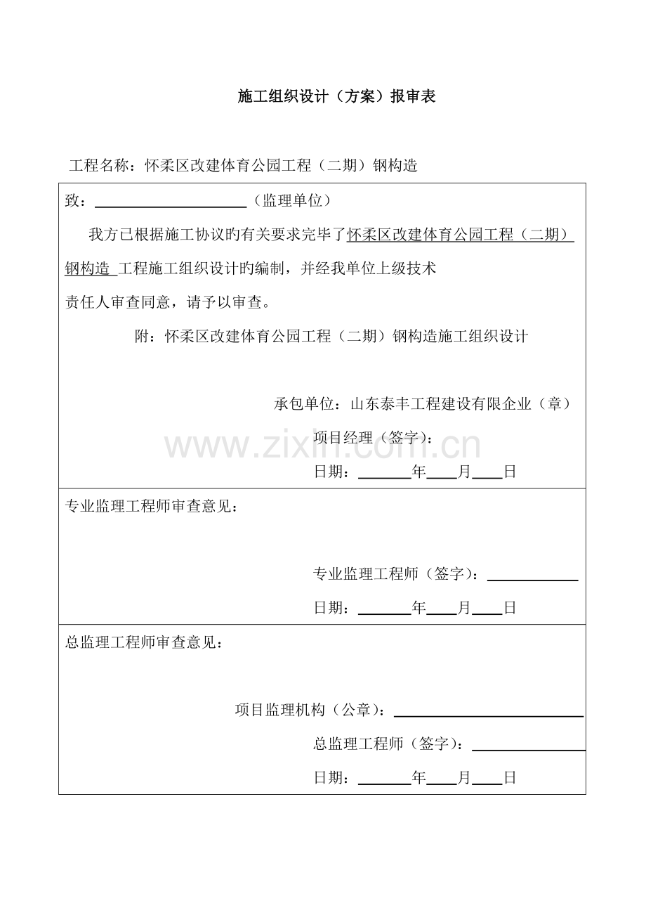 区改建体育公园工程施工组织设计方案.doc_第2页