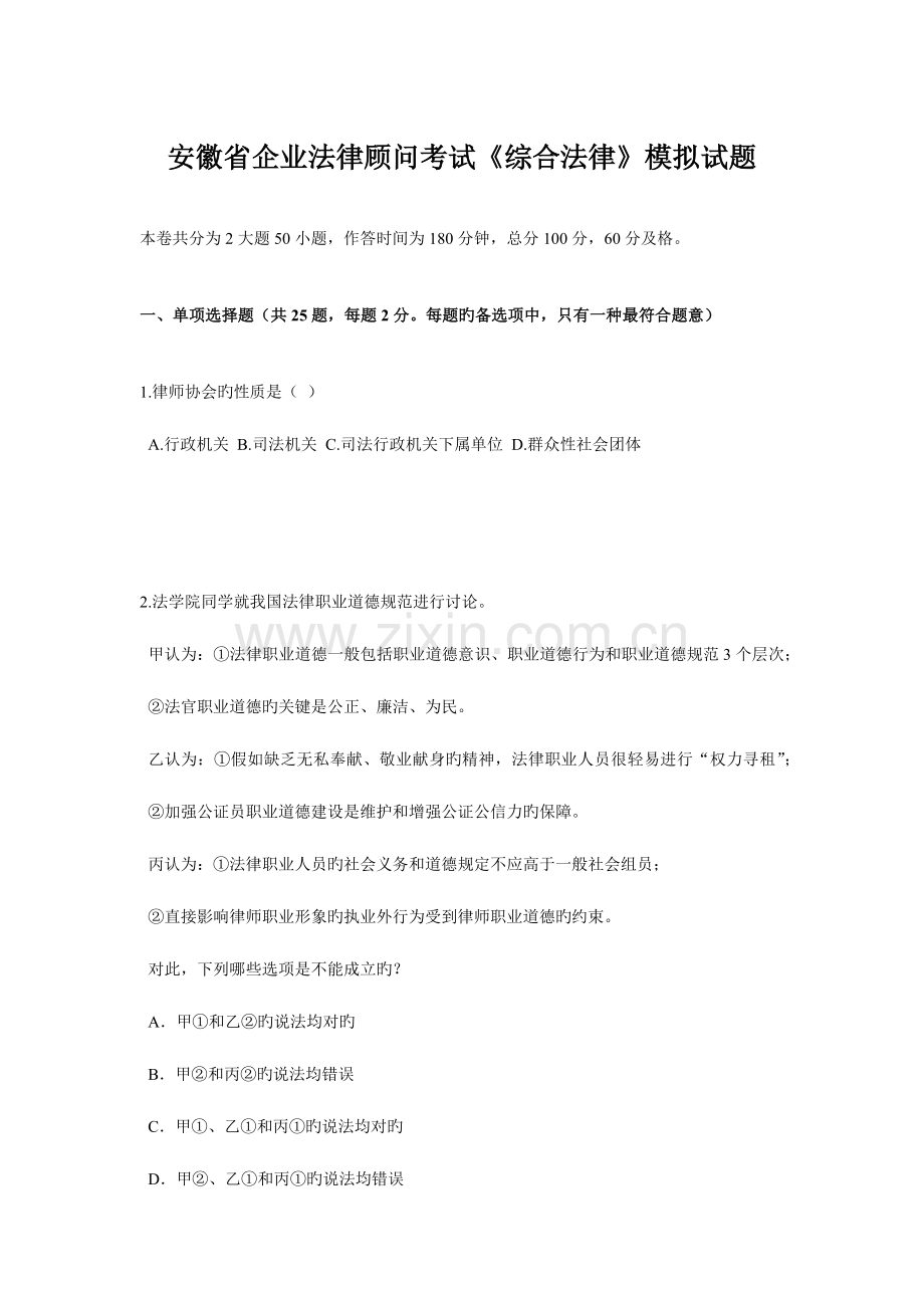 2023年安徽省企业法律顾问考试综合法律模拟试题.doc_第1页