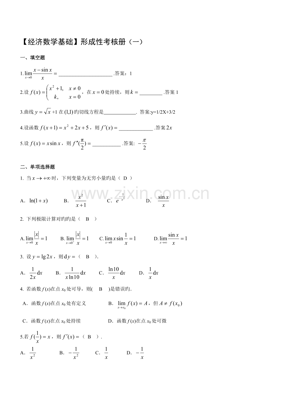 2023年经济数学基础形成性考核册答案及题目新版.doc_第1页