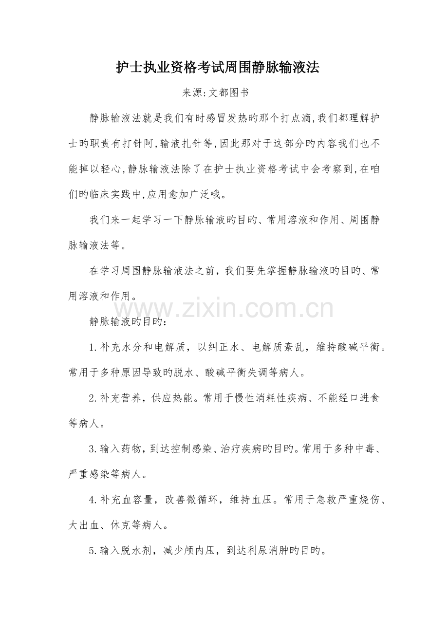 2023年护士执业资格考试周围静脉输液法.docx_第1页