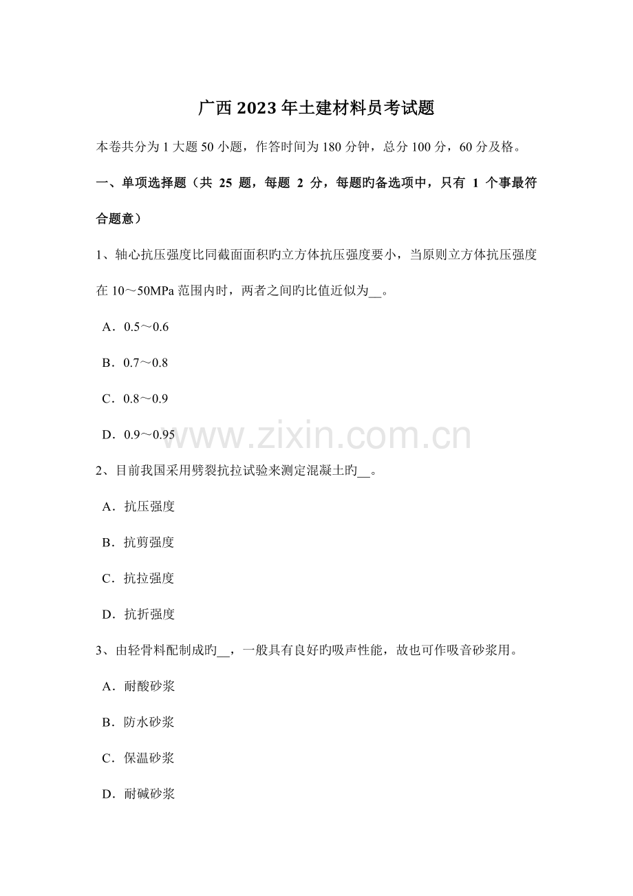 2023年广西土建材料员考试题.docx_第1页