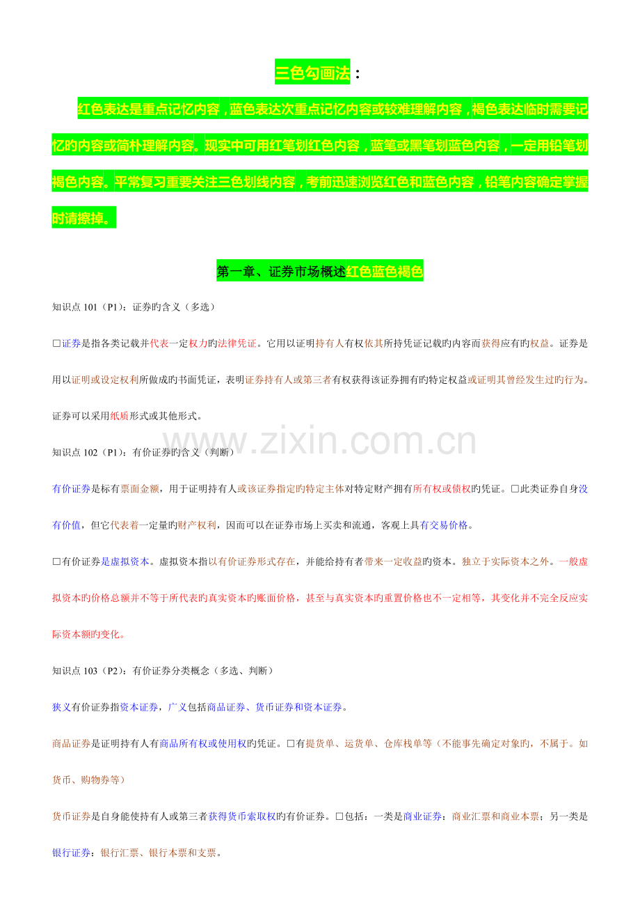 2023年证券从业资格考试基础知识重点、速记.doc_第1页