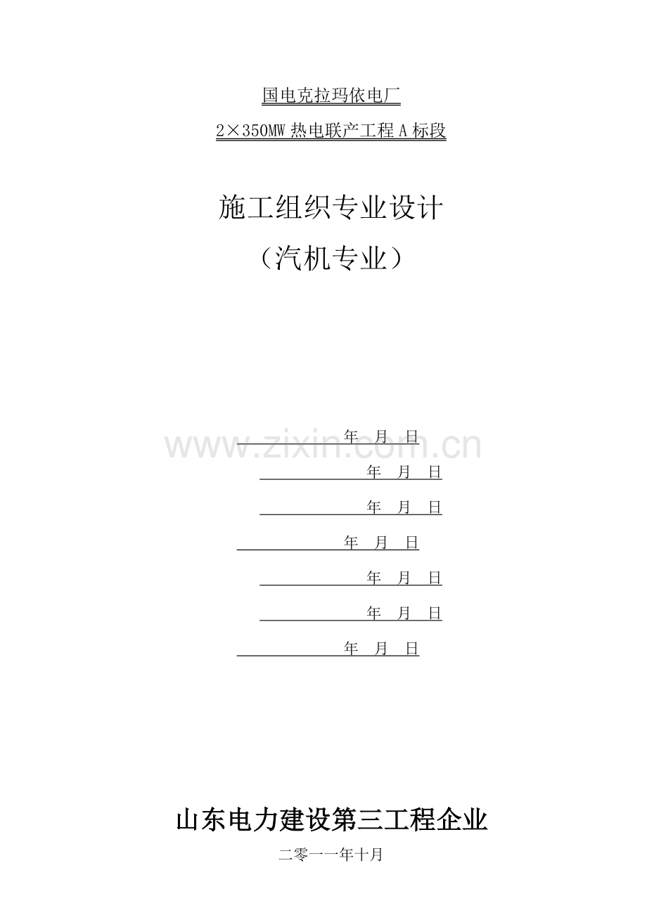 电厂汽机专业施工组织设计范文.docx_第1页