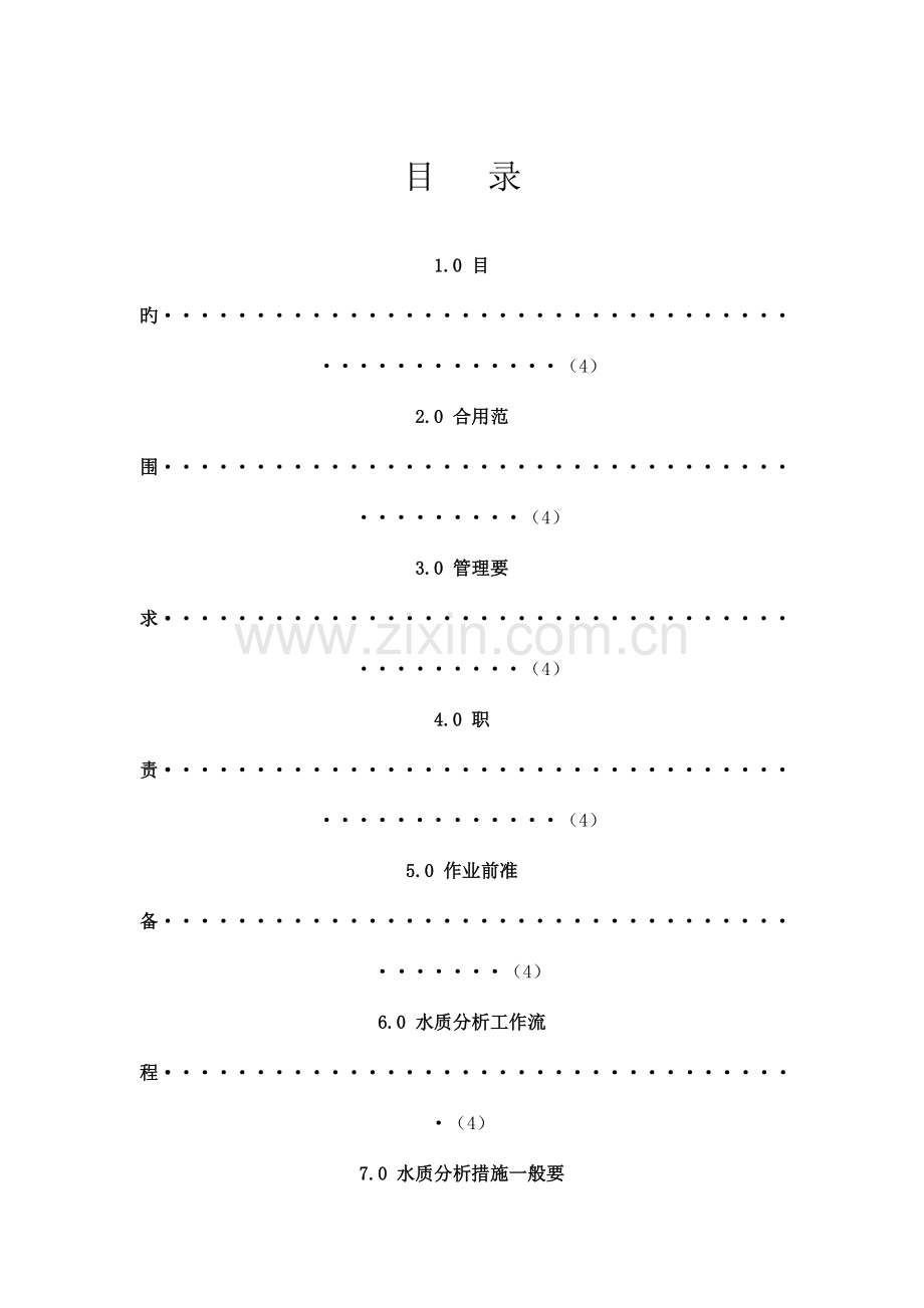 工业循环水水质分析操作规程.doc_第2页