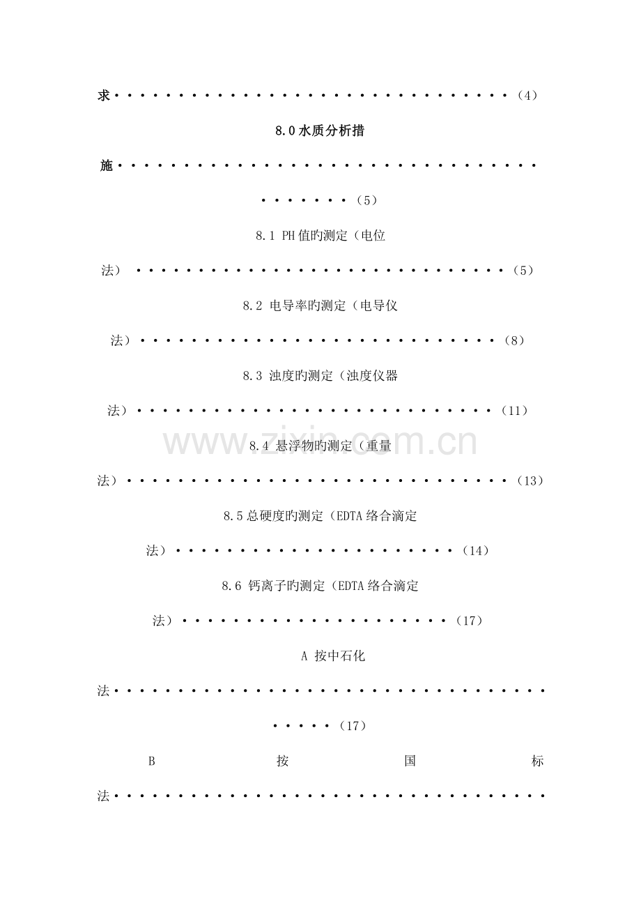 工业循环水水质分析操作规程.doc_第3页