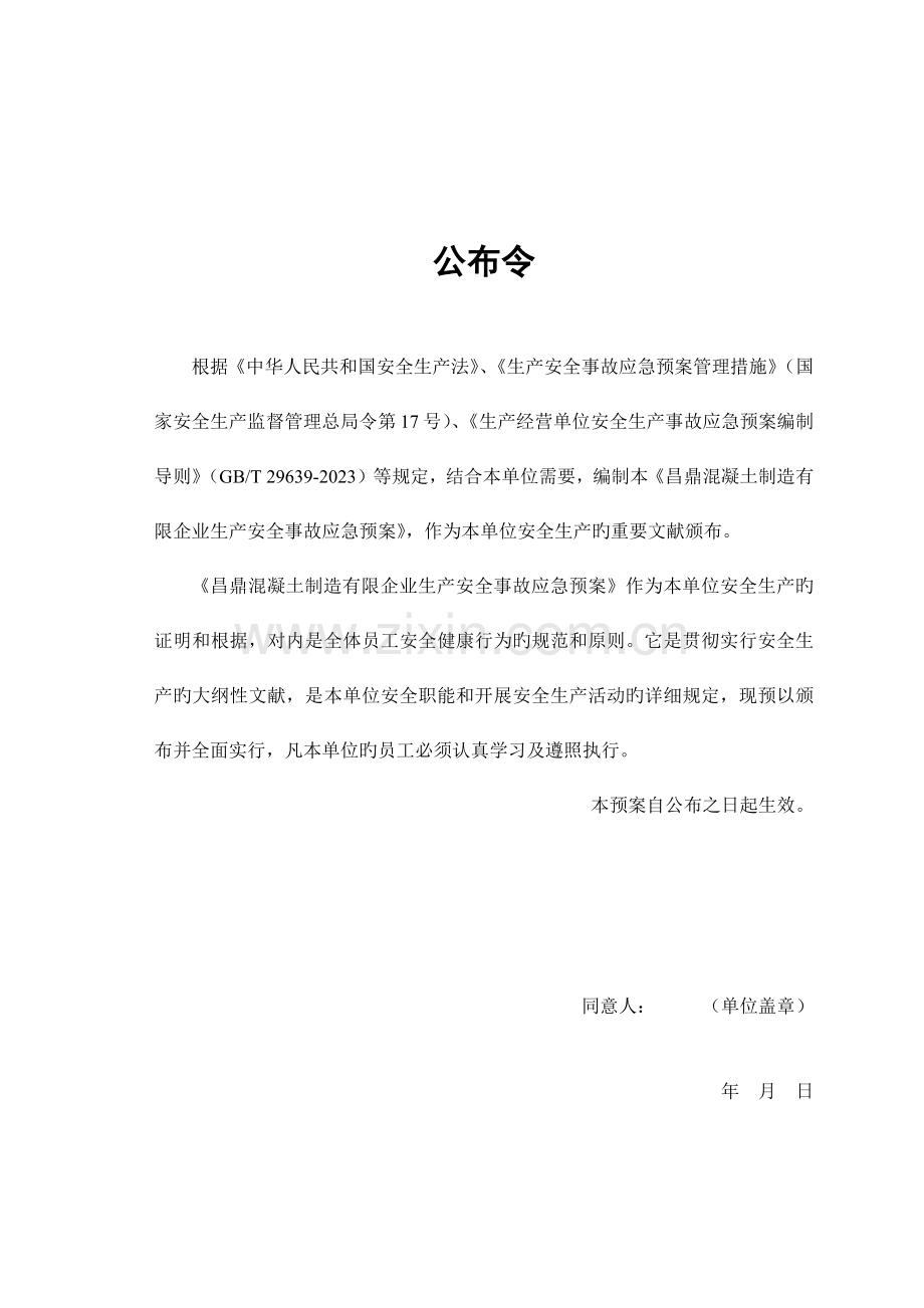 2023年商品混凝土制造有限公司生产安全事故应急预案.docx_第2页