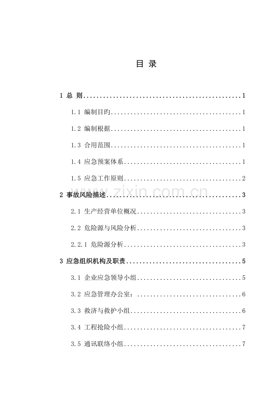 2023年商品混凝土制造有限公司生产安全事故应急预案.docx_第3页