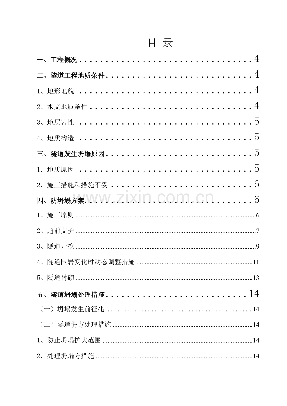 隧道防坍塌专项方案.doc_第2页