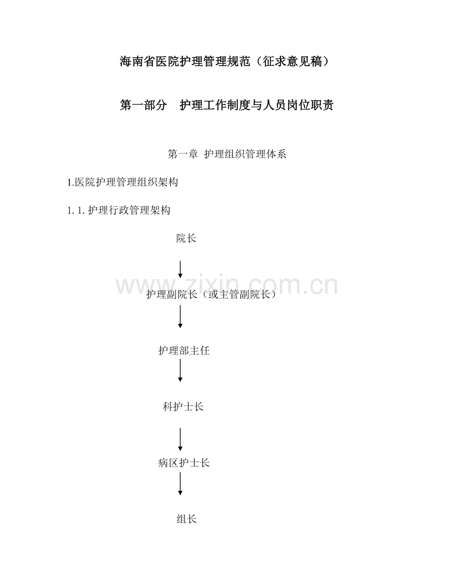 医院护理工作人员岗位职责规范.doc_第1页