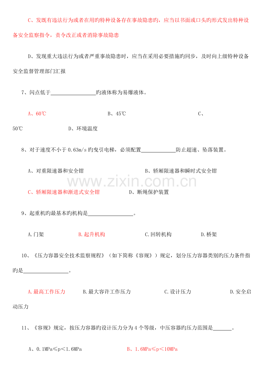 2023年特种设备安全监察员考试题.doc_第3页