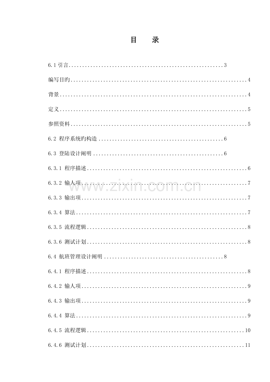 详细设计说明书机票订购系统资料.doc_第1页