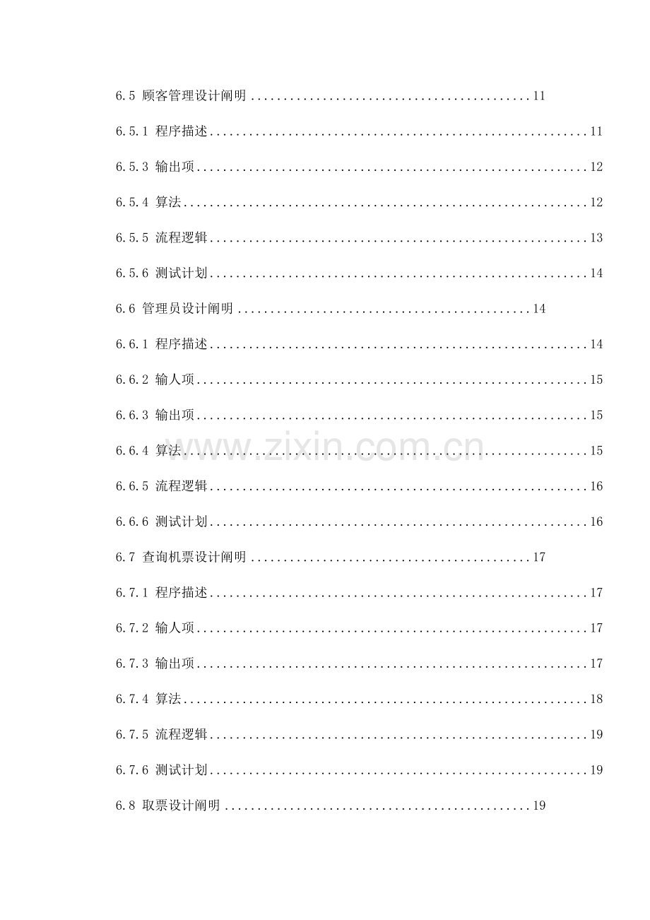 详细设计说明书机票订购系统资料.doc_第2页