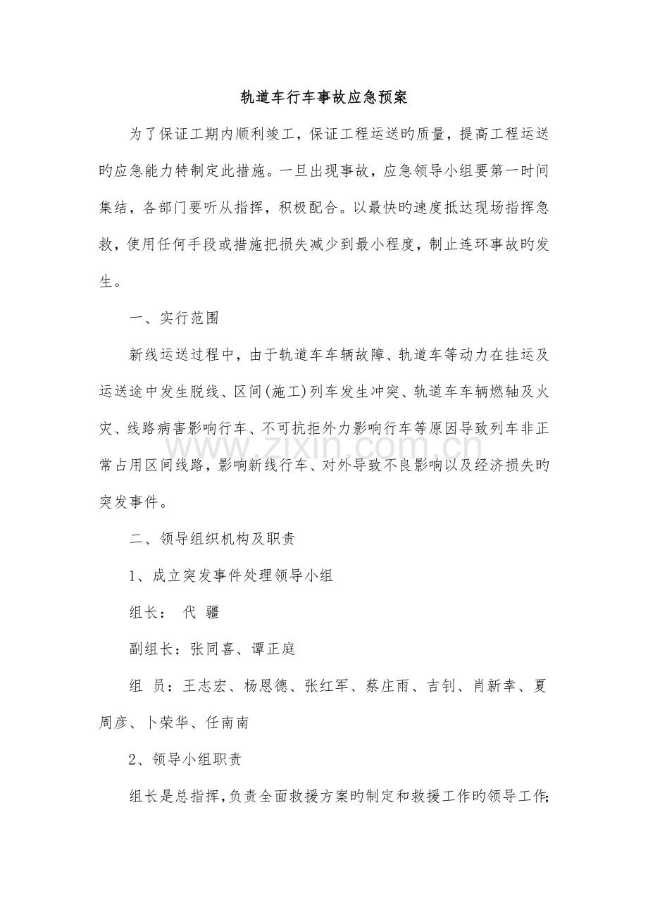 2023年轨道车行车事故应急预案.doc_第2页