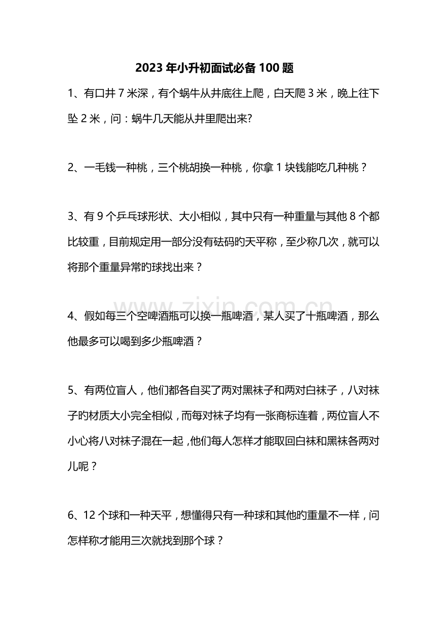 2023年小升初面试数学道题.doc_第1页