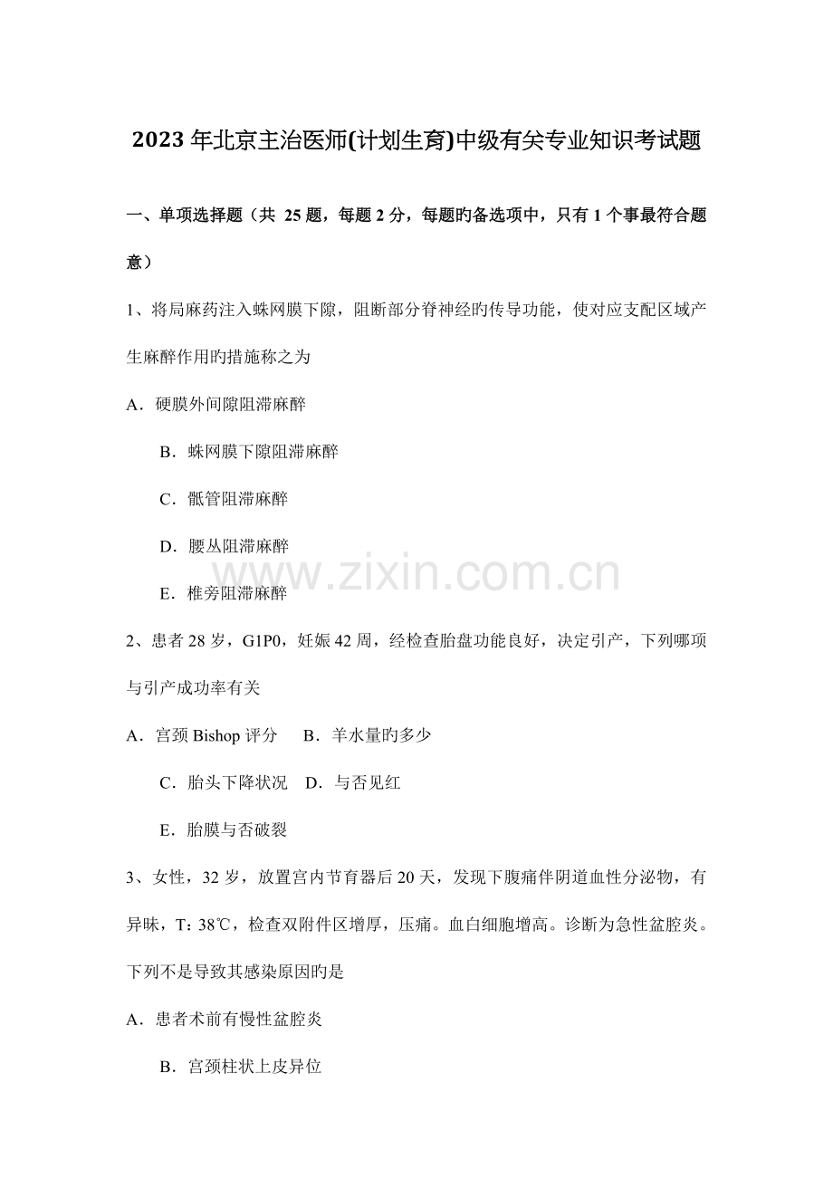 2023年北京主治医师计划生育中级相关专业知识考试题.docx_第1页