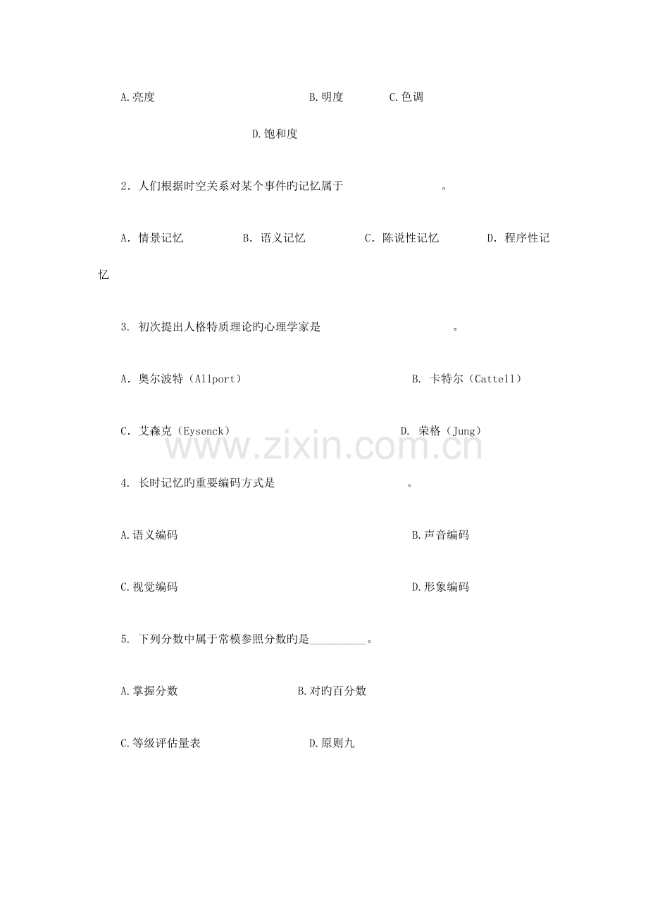 2023年同等学力人员申请硕士学位心理学模拟.doc_第2页