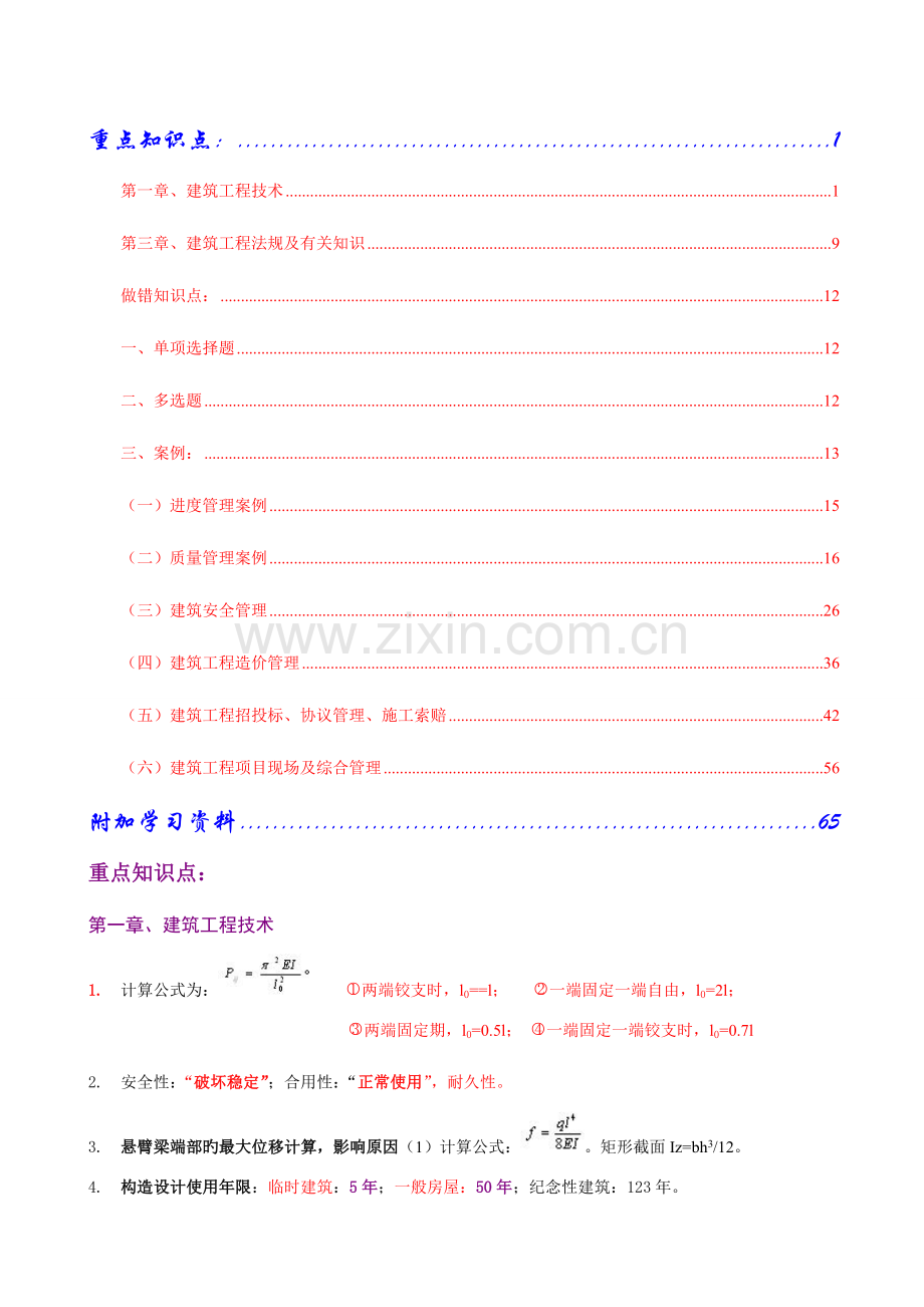 2023年一级建造师建筑工程实务重点.doc_第1页