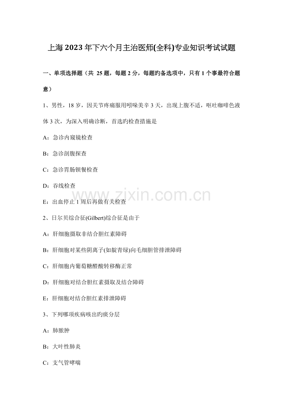 2023年上海下半年主治医师全科专业知识考试试题.docx_第1页