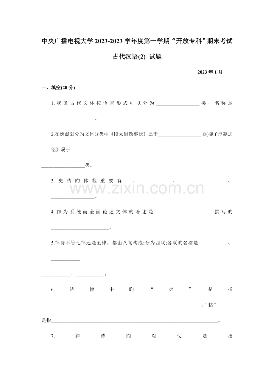 2023年中央广播电视大学度第一学期开放专科期末考试古代汉语试题及参考答案文档.doc_第1页