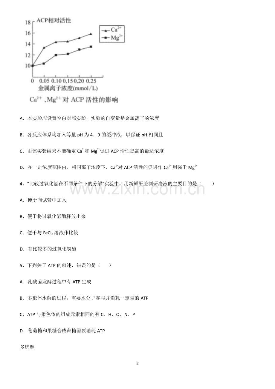 (文末附答案)人教版2022年高中生物第四章细胞的能量供应和利用考点精题训练.pdf_第2页