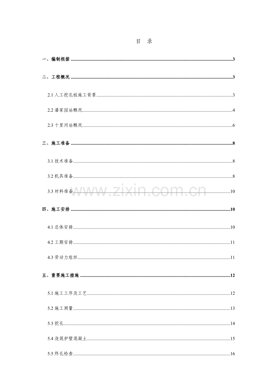 人工挖孔桩施工方案车站.doc_第1页