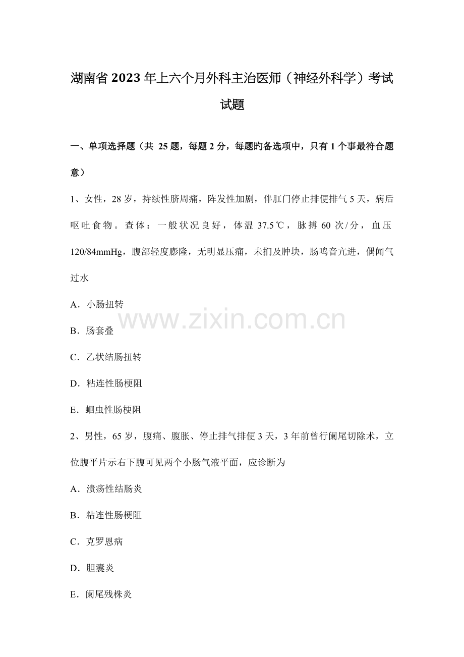 2023年湖南省上半年外科主治医师神经外科学考试试题.docx_第1页