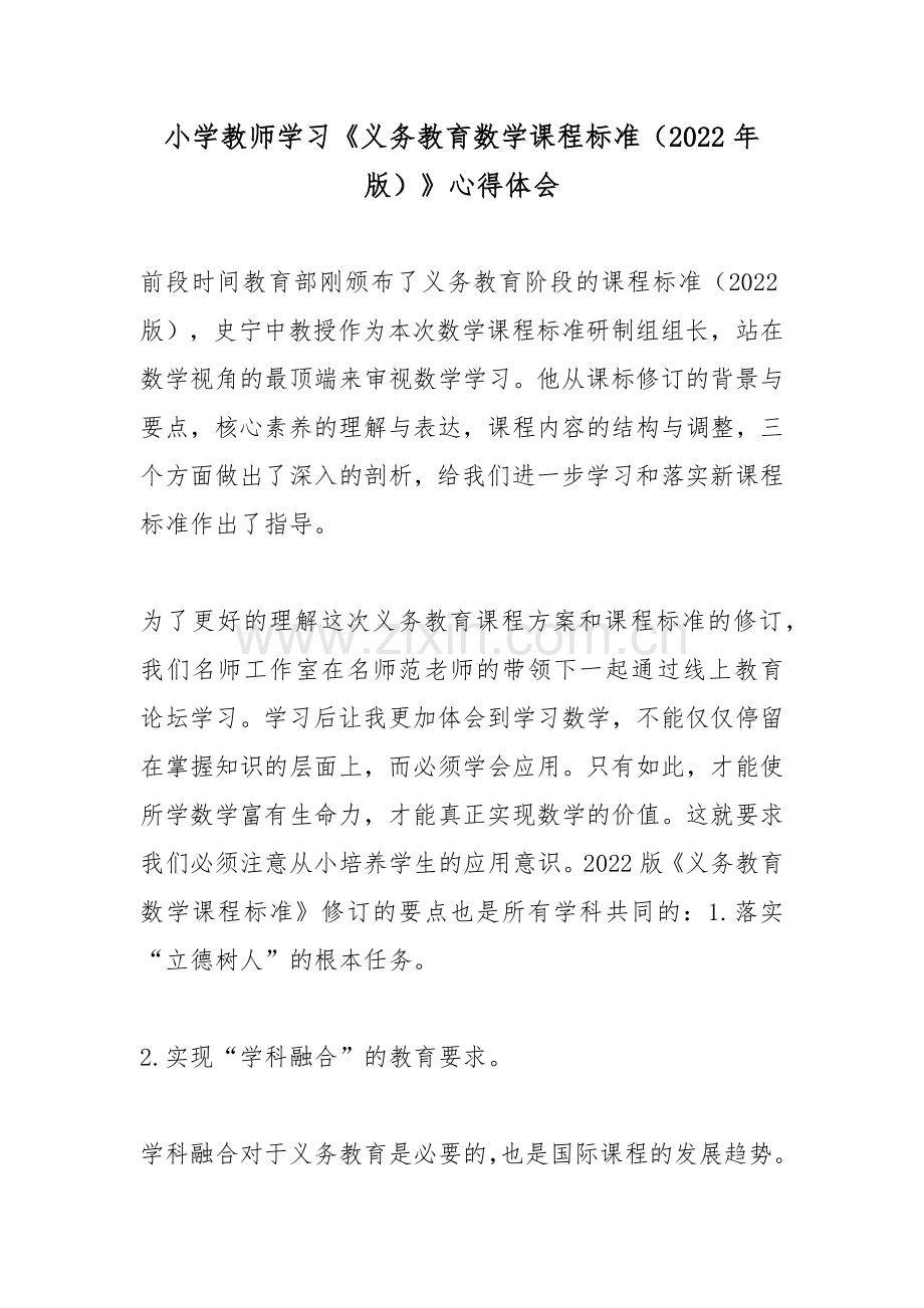 XX小学教师学习《义务教育数学课程标准(2022年版)》心得体会.docx_第1页