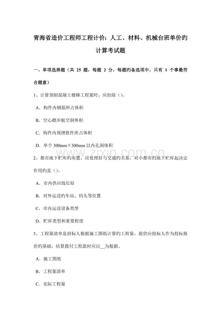 2023年青海省造价工程师工程计价人工材料机械台班单价的计算考试题.docx_第1页