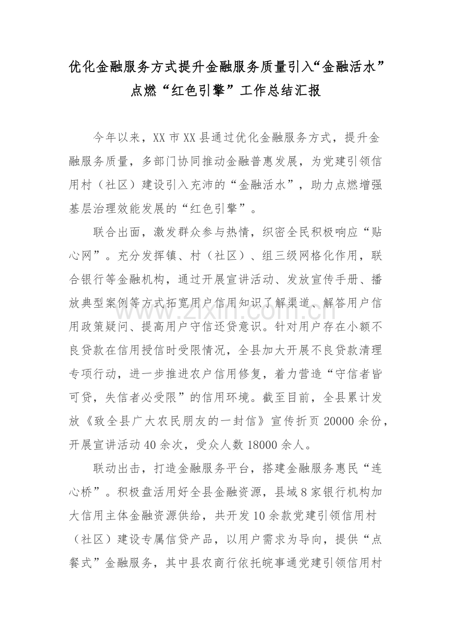 优化金融服务方式提升金融服务质量引入“金融活水”点燃“红色引擎”工作总结汇报.docx_第1页