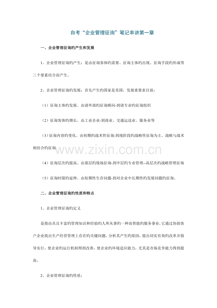 2023年自考企业管理咨询笔记串讲.doc_第1页