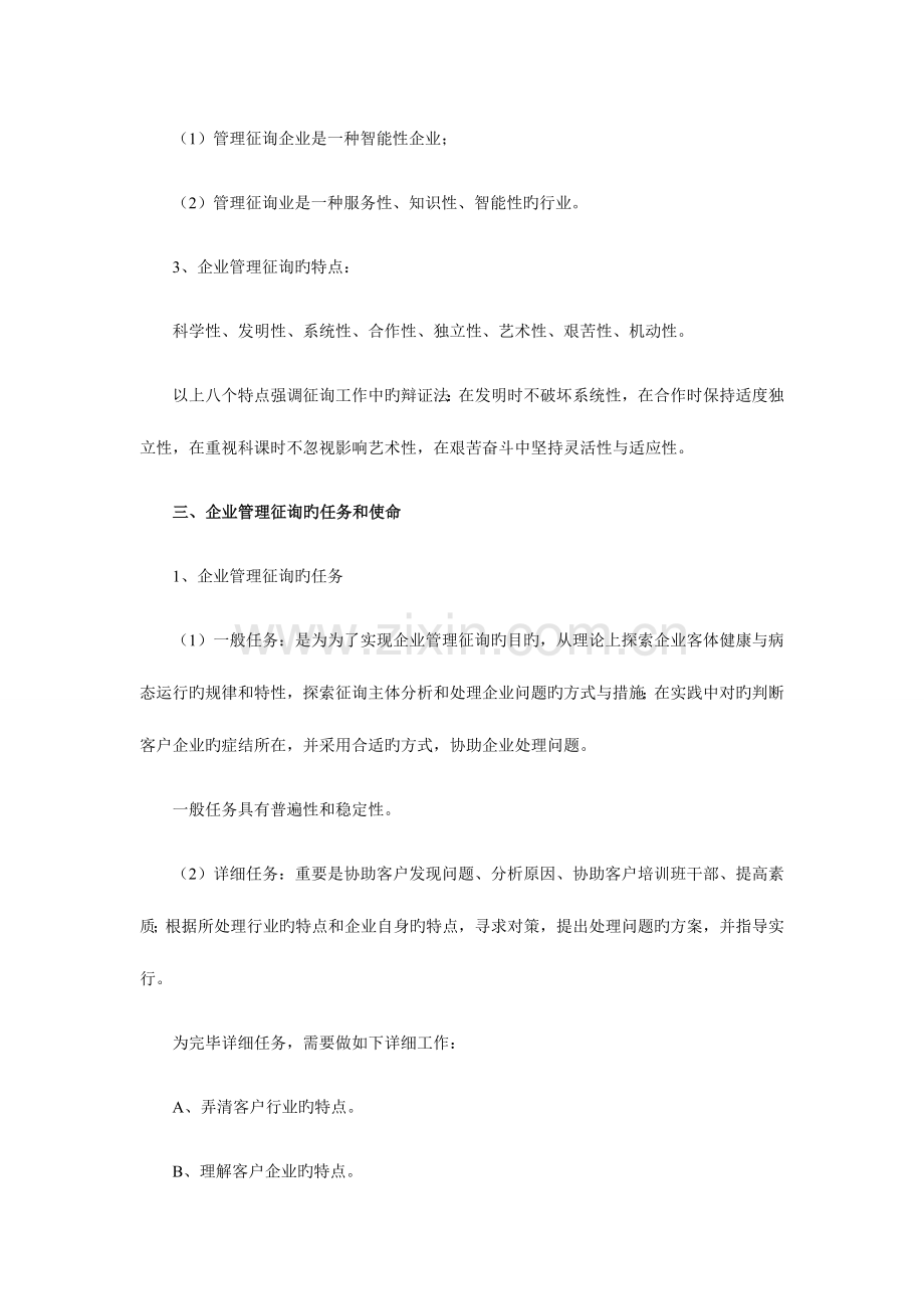 2023年自考企业管理咨询笔记串讲.doc_第2页