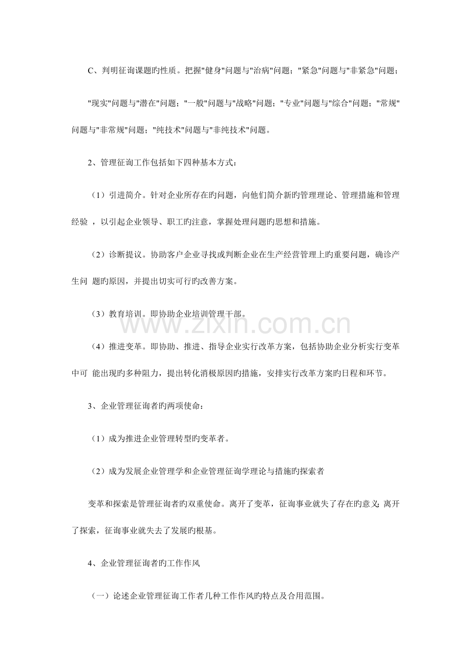 2023年自考企业管理咨询笔记串讲.doc_第3页