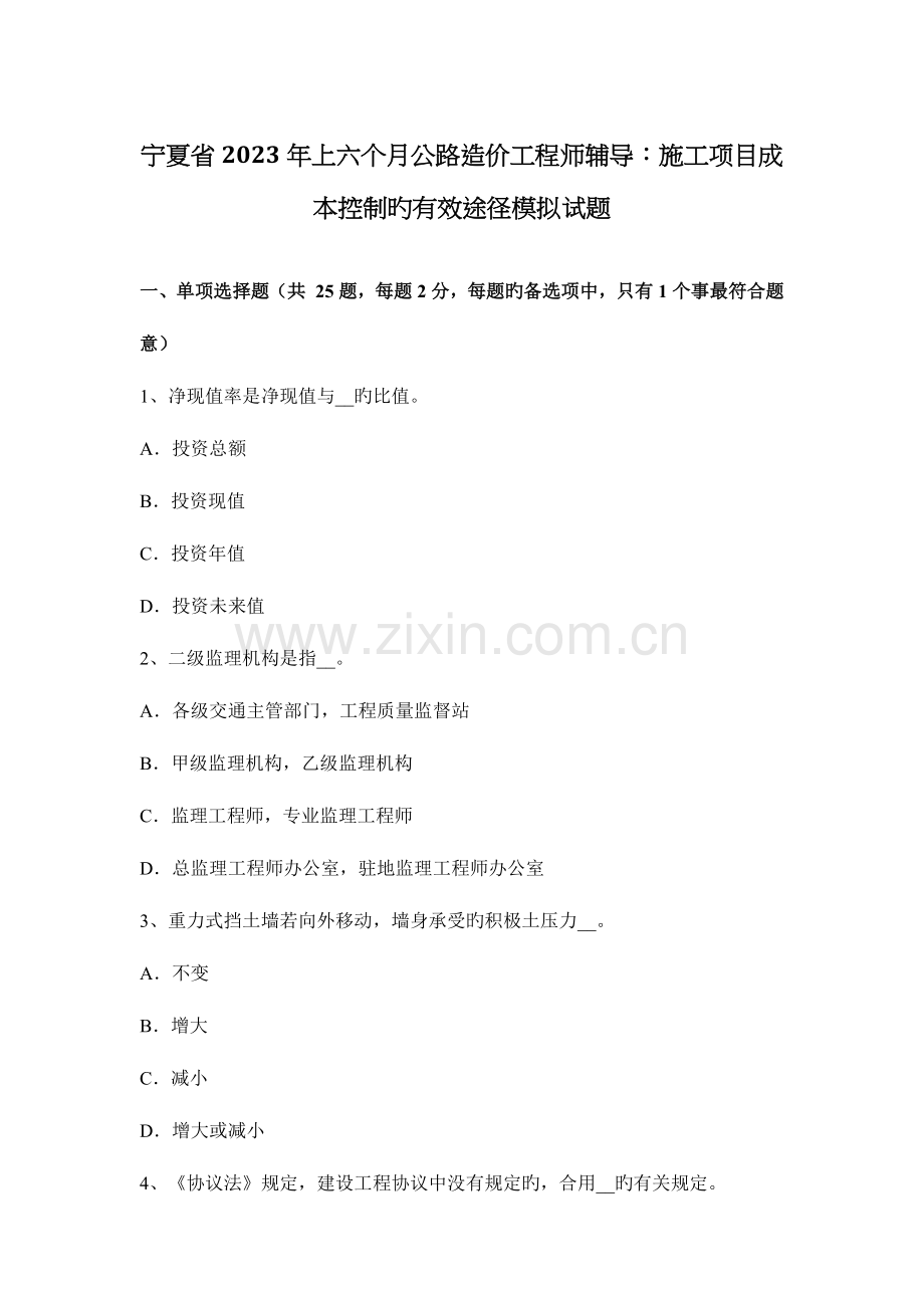 2023年宁夏省上半年公路造价工程师辅导施工项目成本控制的有效途径模拟试题.docx_第1页