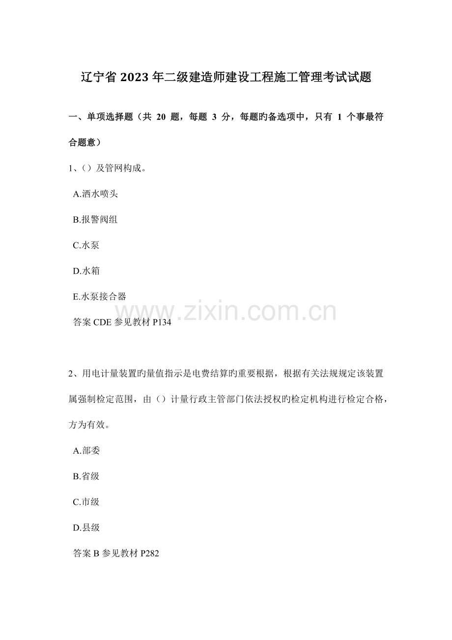 2023年辽宁省二级建造师建设工程施工管理考试试题.docx_第1页