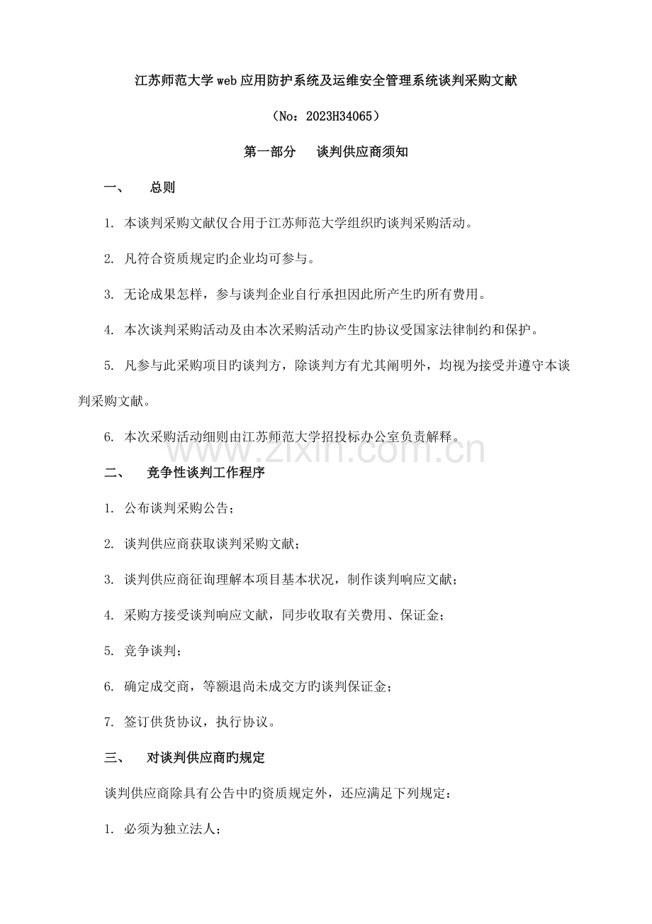 江苏师范大学web应用防护系统及运维安全管理系统谈判采购.doc_第1页