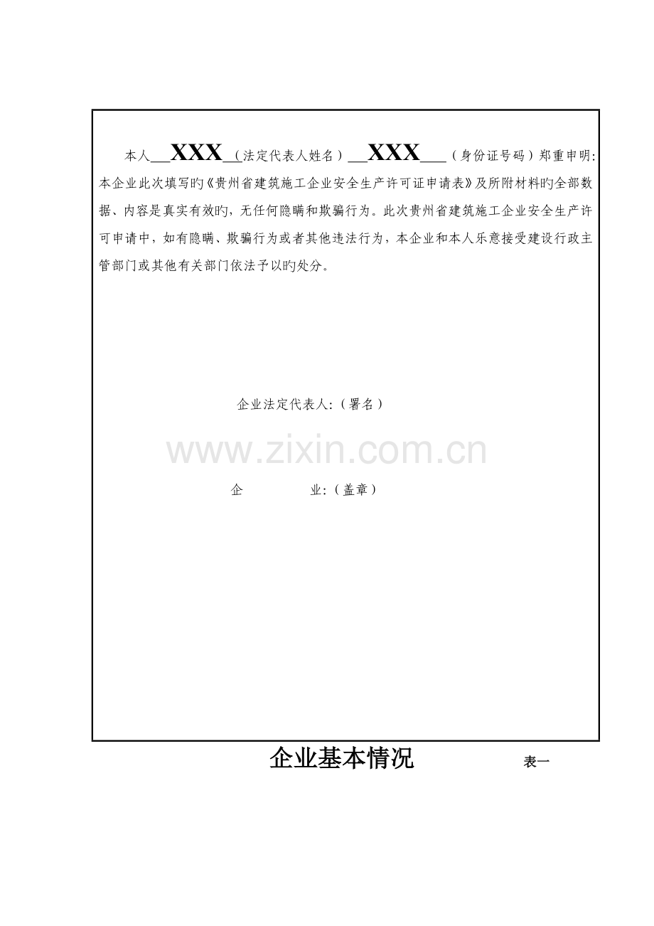 建筑施工企业安全生产许可证延期申请表.doc_第3页