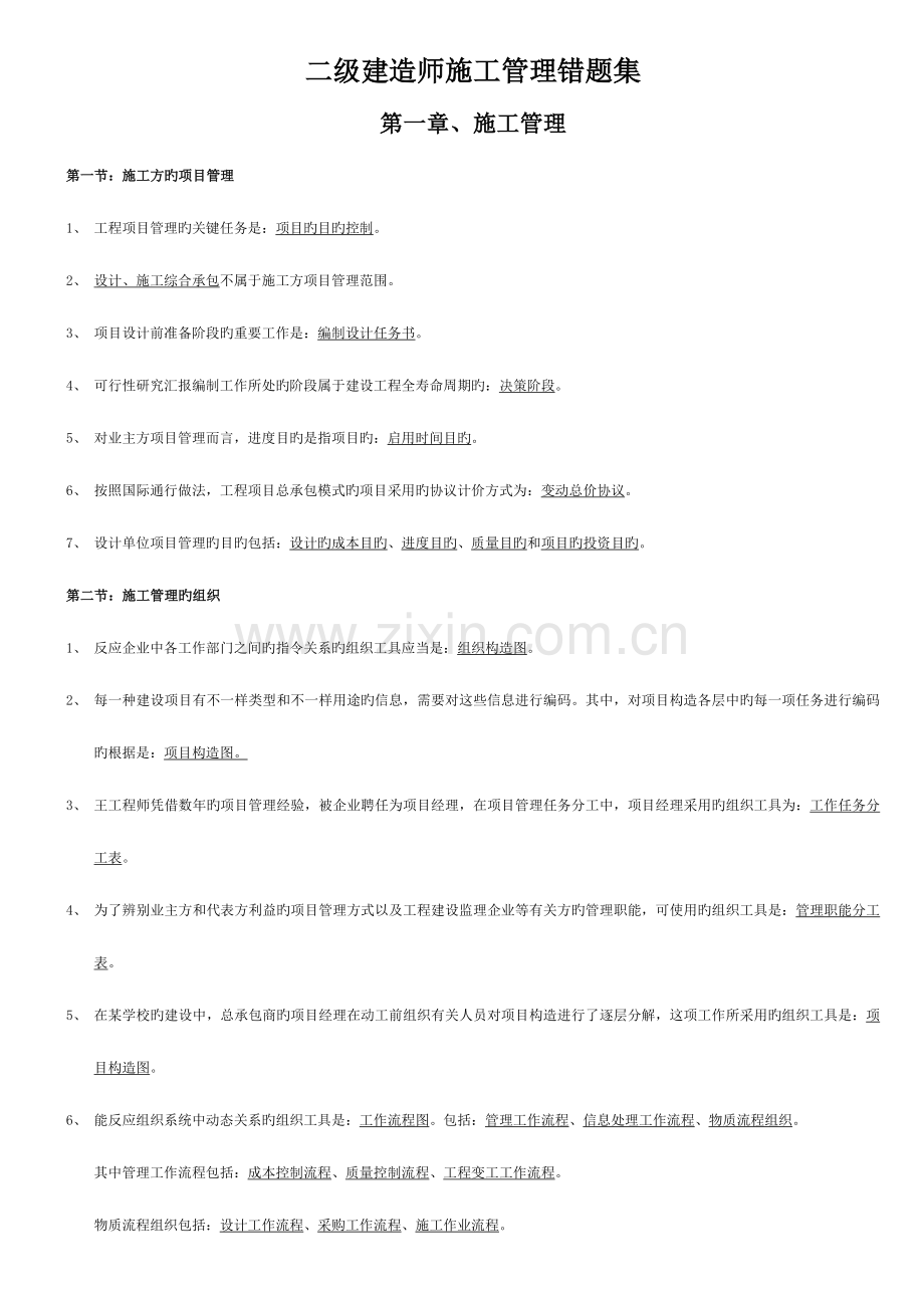 2023年二级建造师施工管理错题集.doc_第1页