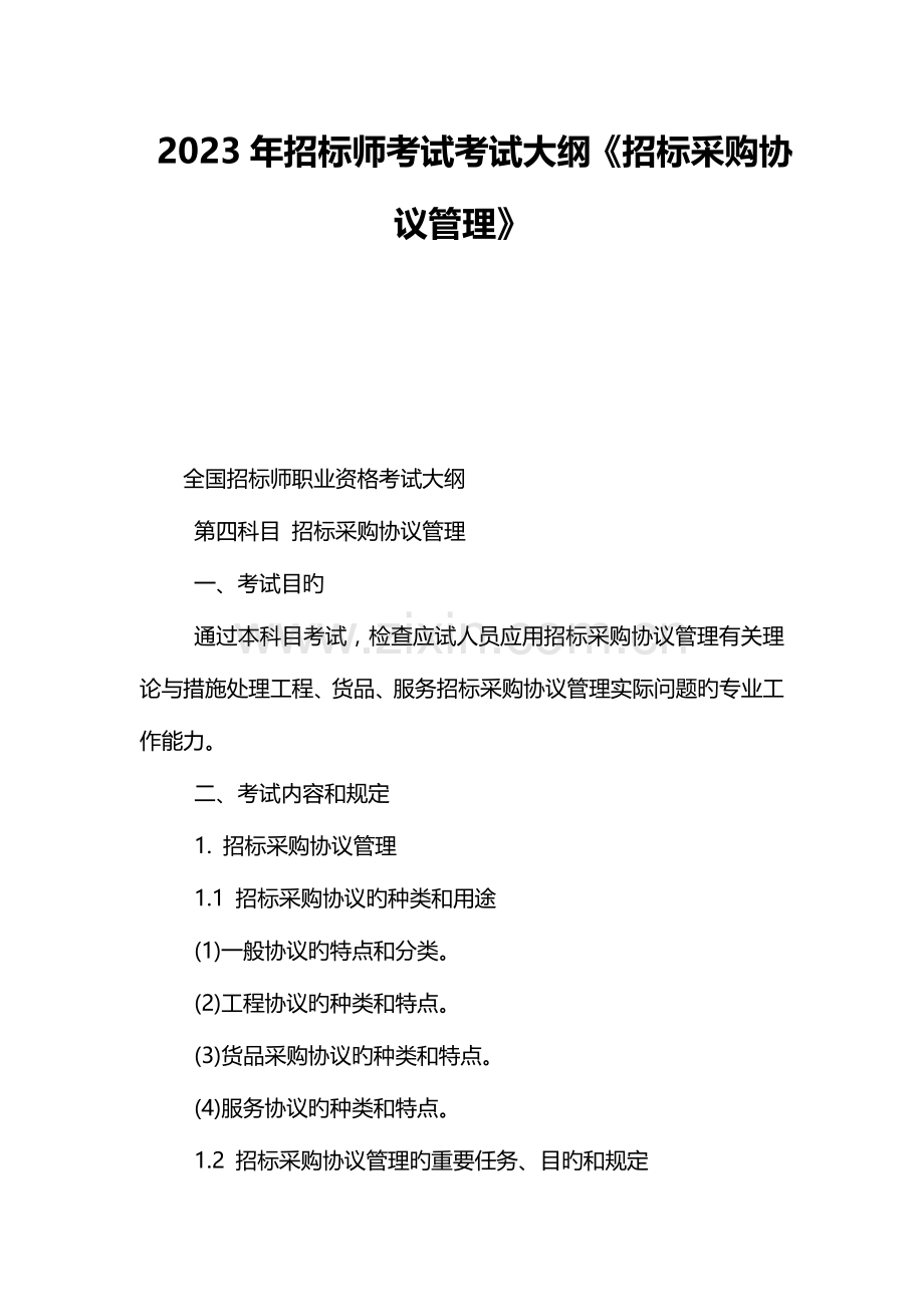 2023年招标师考试考试大纲招标采购合同管理.doc_第1页