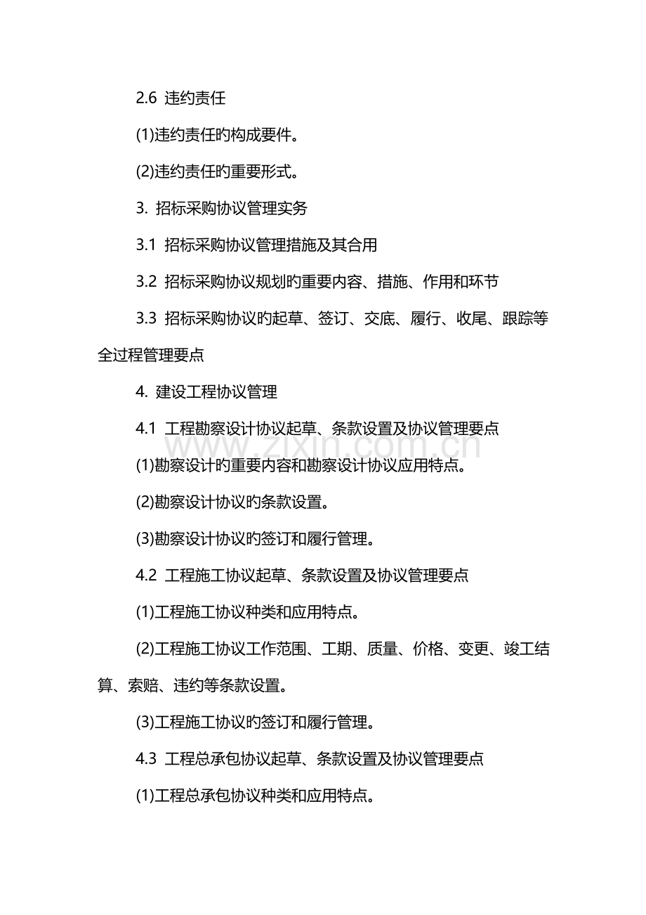 2023年招标师考试考试大纲招标采购合同管理.doc_第3页