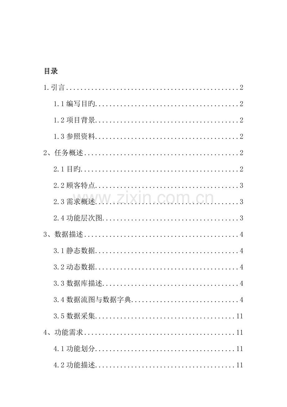 图书管理系统需求分析报告分析.doc_第2页