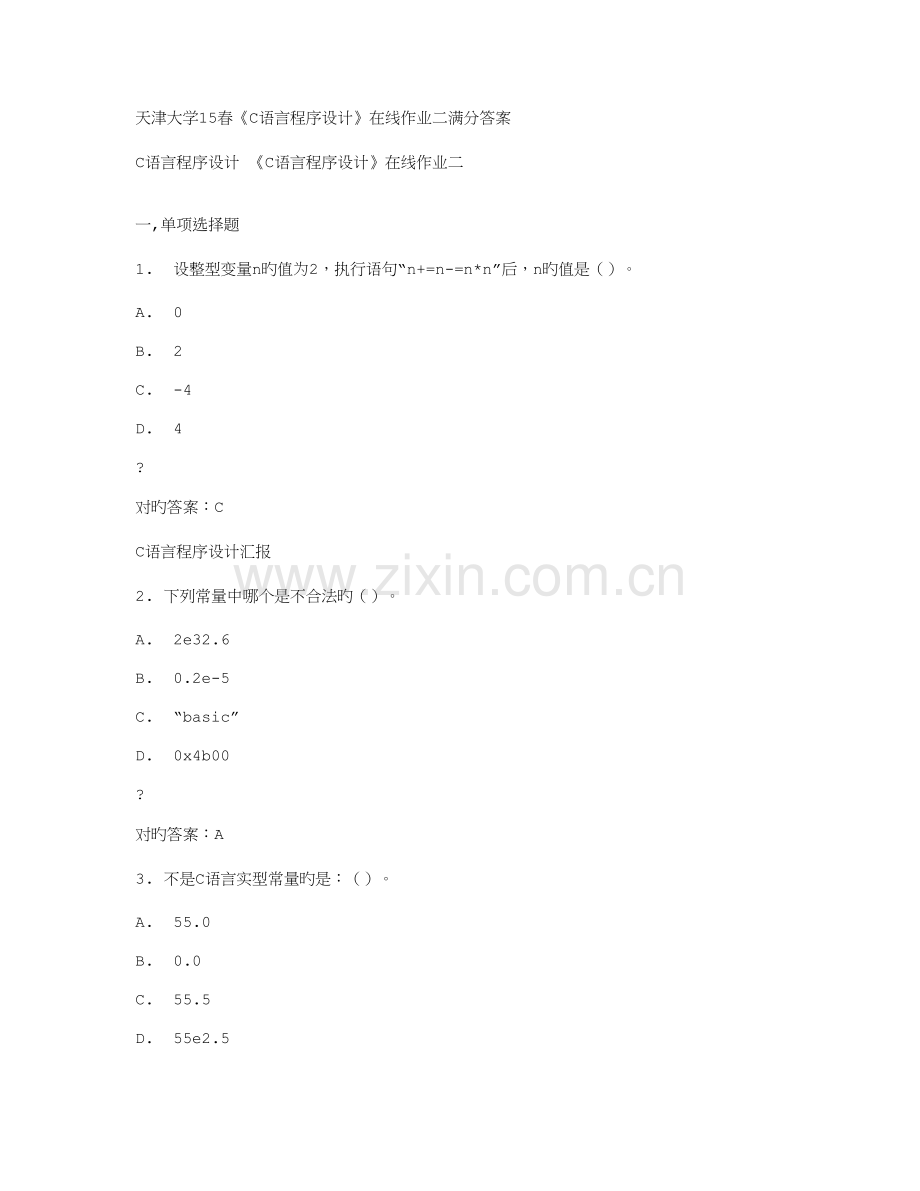 2023年免费在线作业答案天津大学春C语言程序设计在线作业二满分答案.doc_第1页