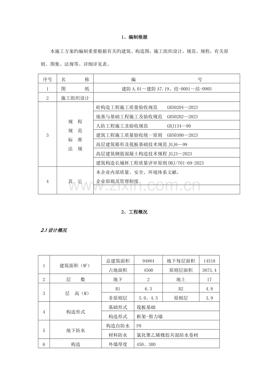 北京高层办公楼模板施工方案鲁班奖工程.doc_第1页